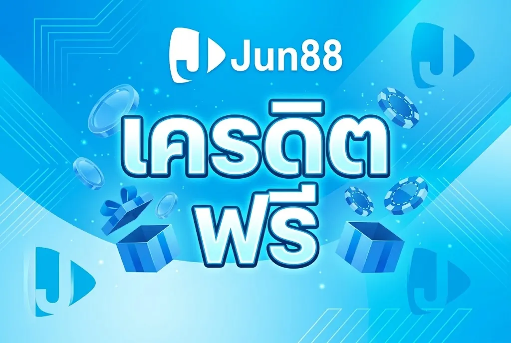 jun88 เครดิต ฟรี: เล่นคุ้ม สนุกได้ทุกเกมบน jun88x.site