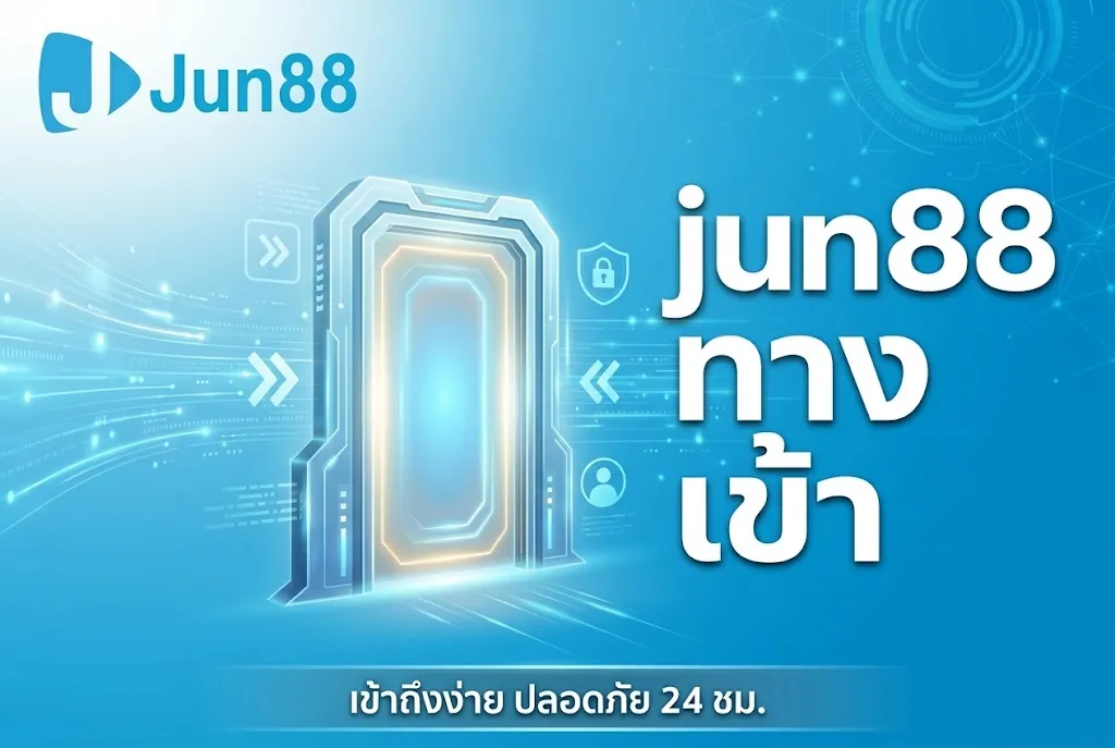jun88 ทาง เข้า สู่ ประสบการณ์สุดมันส์ เล่นง่ายบนมือถือ 2026